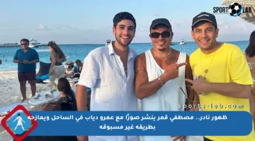 ظهور نادر.. مصطفى قمر ينشر صورًا مع عمرو دياب في الساحل ويمازحه بطريقة غير مسبوقة